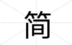 简