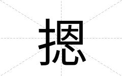 摁