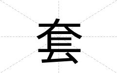 套