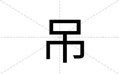 吊
