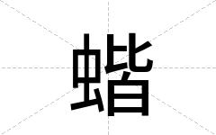 蝔