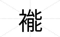 褦