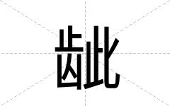 龇