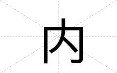 内