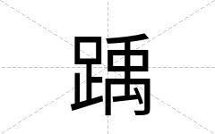 踽
