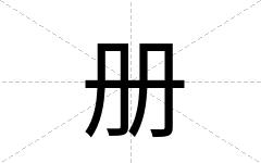 册