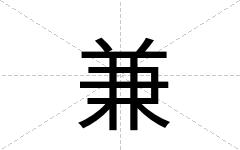 兼