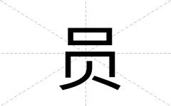 员