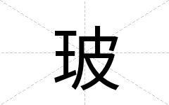 玻