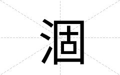 涸