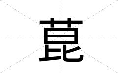菎