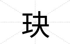 玦