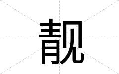 靓