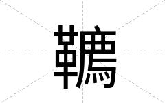 韀