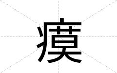 瘼