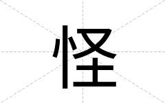 怪