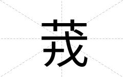 茙