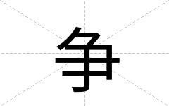 争