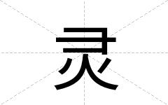 灵