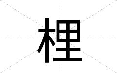 梩