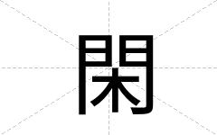 閑