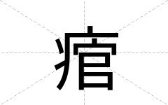 痯