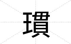 瑻