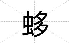蛥