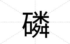 磷