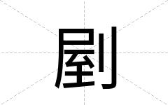 剭