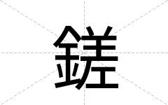 鎈
