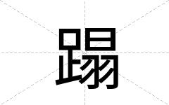 蹋