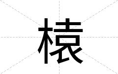 榬