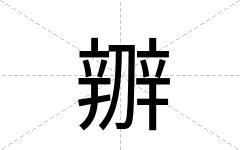 辧