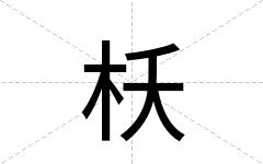 枖
