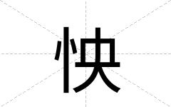怏