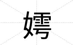 嫮
