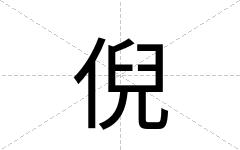 倪