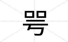 咢