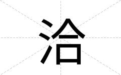洽