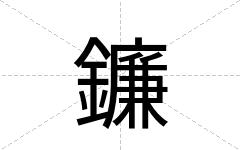 鐮