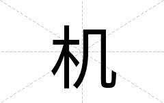 机