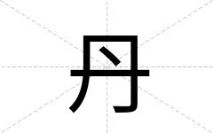 丹
