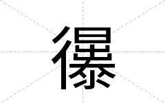 忁
