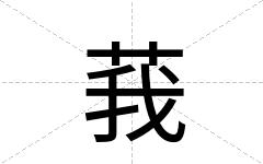 莪