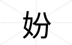 妢