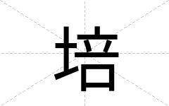 培