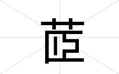 茝