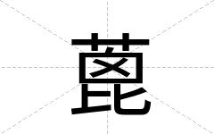 蓖