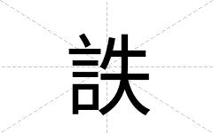詄